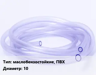 Трубка РТИ маслобензостойкие, ПВХ D=10